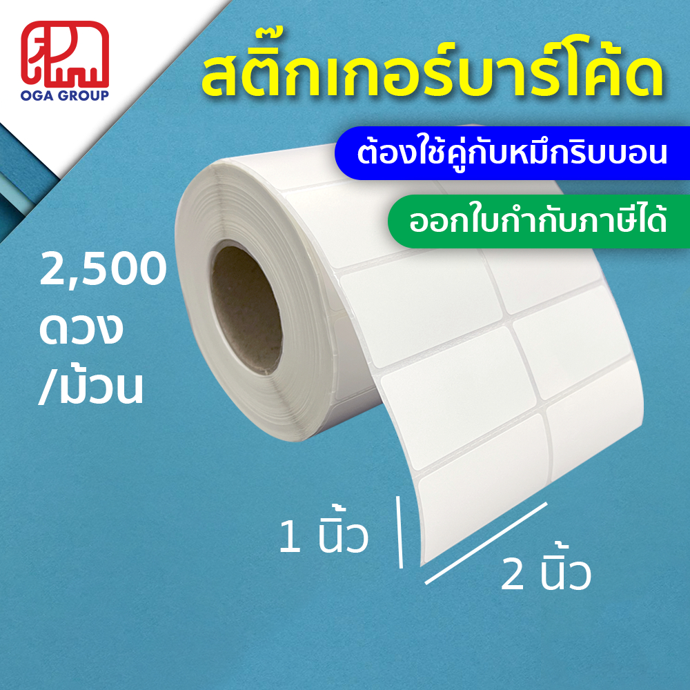 สติ๊กเกอร์บาร์โค้ด 2x1 นิ้ว (5x2.5 ซม.) กึ่งมันกึ่งด้าน Gloss Paper Label พิมพ์บาร์โค้ด 2*1 5*2.5