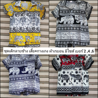 ชุดเด็กผู้ชาย เสื้อ+กางเกง ผ้าเรยอน มีไซส์ เบอร์ 2, 4 , 6 มีหลายสีให้เลือก ชุดไทยเด็ก ชุดเด็กลายช้าง