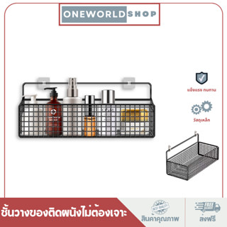 Oneworldshop ชั้นวางของในห้องน้ำ ชั้นวางของติดผนังห้องครัว ติดผนัง ไม่ต้องเจาะรู สไตล์มินิมอล โครงเหล็กเเข็งเเรง CB-109