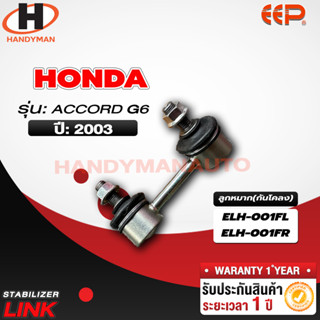 ลูกหมากกันโคลง HONDA ACCORD G6 98 FL/FR RL/RR