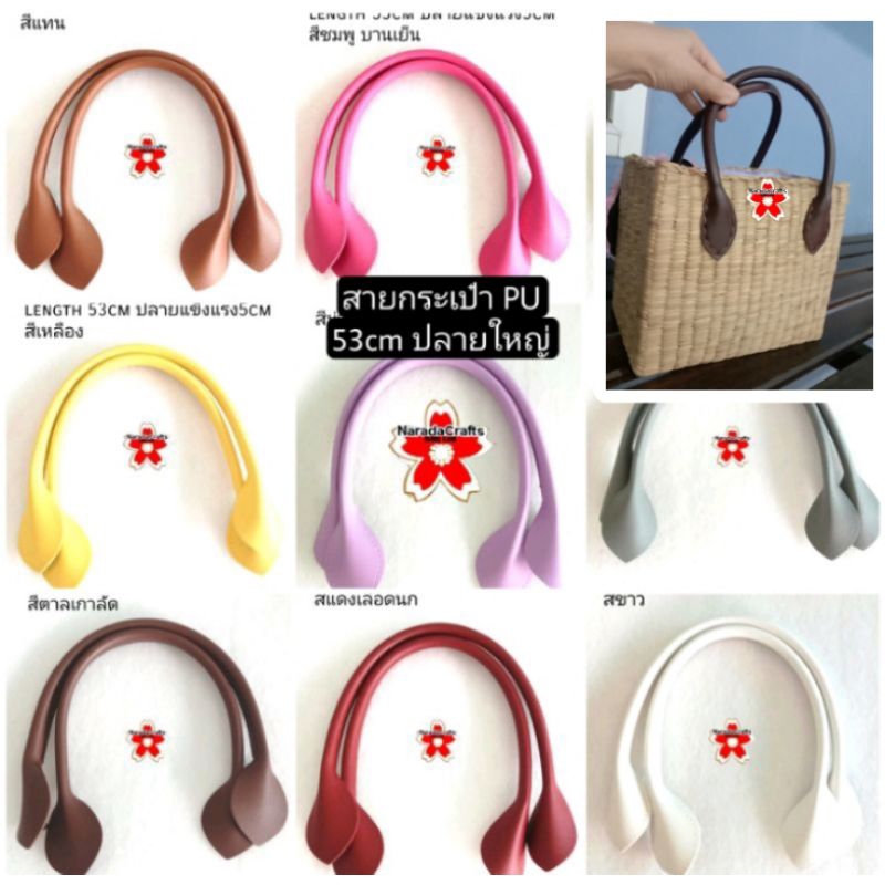 สายกระเป๋า PU 12สี หูกระเป๋า อะหลั่ย เปลี่ยนสาย กลีบบัว 53cm ปลายใหญ่ 5cm มีรูสอย กระเป๋าผ้า กระเป๋าสาน กระจูด 120ต่อคู่