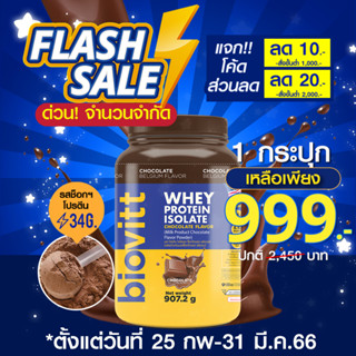 (เซ็ตเวย์ช็อก)🔥Hot deal จำกัดจำนวน 🔥 biovitt Whey Protein Isolate เวย์โปรตีน ลดพุงลีนไขมัน เสริมมวลกล้ามเนื้อ