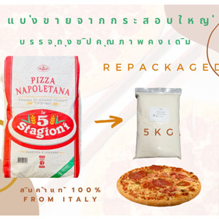 แป้งพิซซ่าLe5 Stagioni NAPOLETANA Flour Tipo"00" 5 Kg.แบบแบ่งบรรจุ (Repacked 5Kg.)