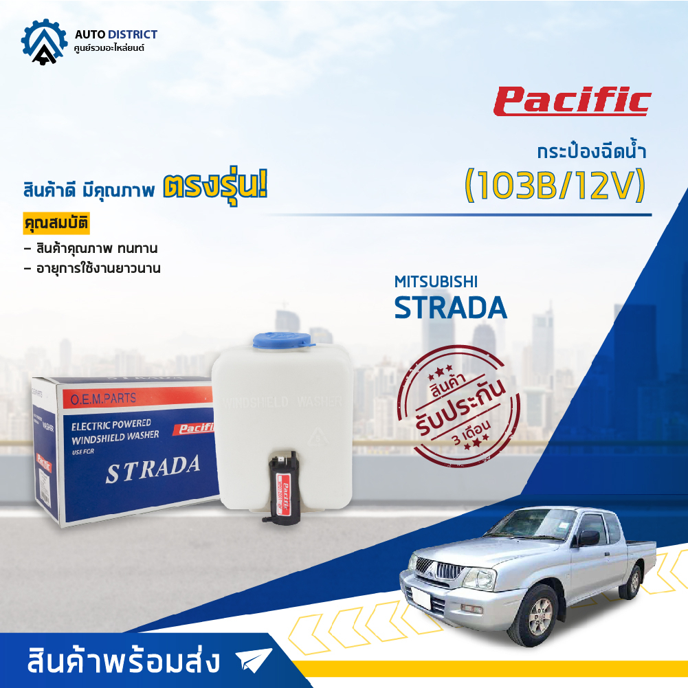 PACIFIC กระป๋องฉีดน้ำ MITSUBISHI STRADA (103B/12V) จำนวน 1 ตัว