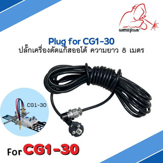 ปลั๊กเครื่องตัดเต่า เครื่องตัดแก๊สออโต้ CG1-30 ความยาว 8 เมตร