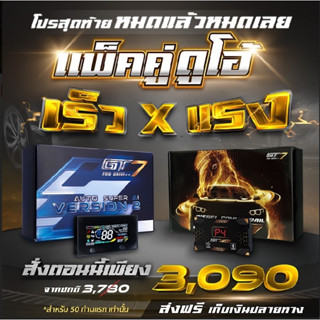 โปรคู่ ดันราง+คันเร่งไฟฟ้า GT7 (โปรดระบุรุ่นรถ ปี และขนาดเครื่องยนต์ในช่องแชท)