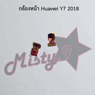 กล้องหน้าโทรศัพท์ [Front Camera] Huawei Y7 2018