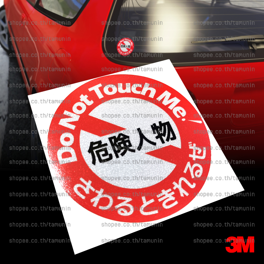 สติ๊กเกอร์ แต่งรถ คำเตือน  DO NOT TOUCH ME ห้ามจับ