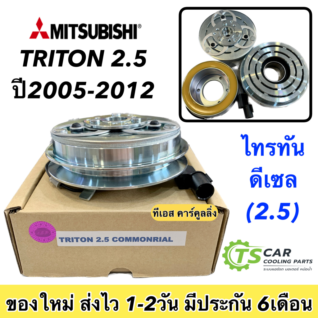 หน้าคลัช คอมแอร์ Triton ปี2004-2013 ไทรทัน เครื่อง 2.5 คอมมอนเรล Mitsubishi 2.5 ชุดครัช ชุดคลัช มิตซูบิชิ ไททัน
