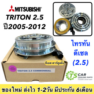 หน้าคลัช คอมแอร์ Triton ปี2004-2012 ไทรทัน เครื่อง 2.5 คอมมอนเรล Mitsubishi 2.5 ชุดครัช ชุดคลัช มิตซูบิชิ ไททัน มู่เลย์