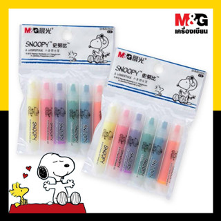 ปากกาไฮไลท์ Snoopy สนูปปี้ ชุด 6 สี ปากกาไฮไลท์จิ๋ว 1 แพ็ค มี 6 ด้าม ลายลิขสิทธิ์ สนูปี้