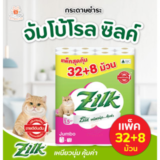 ZILK Jumbo ซิลค์ จัมโบ้ กระดาษทิชชู่ แพ็ค 32+8 ม้วน (1แพ็ค) ศรีวารี กระดาษชำระ