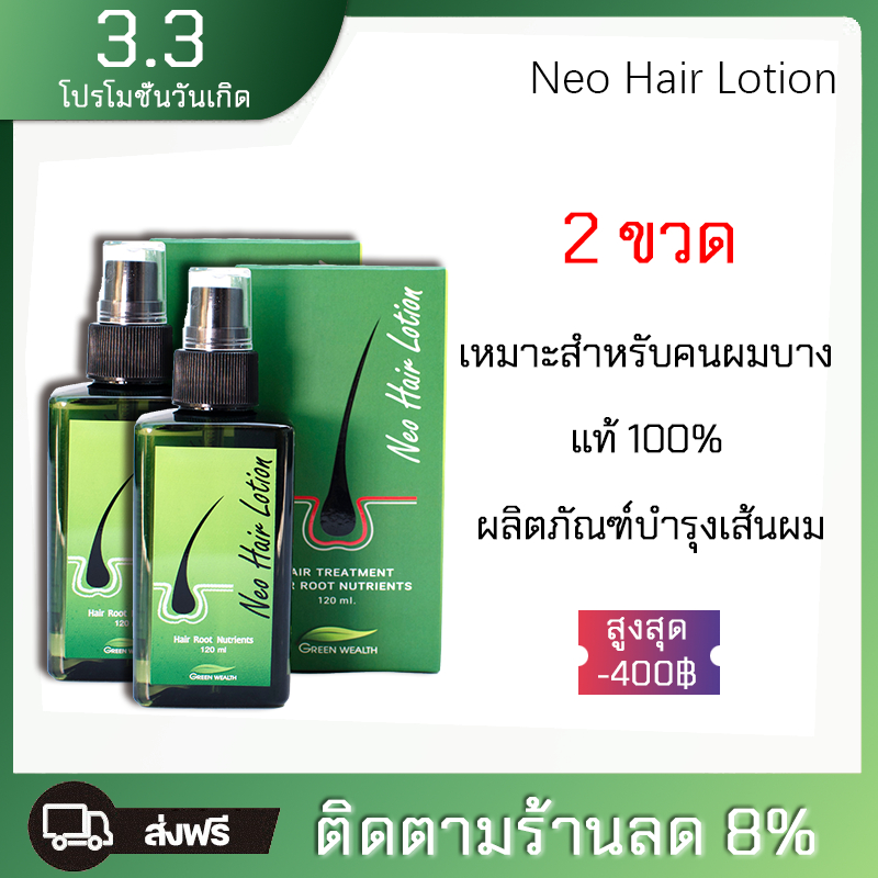 แก้ปัญหา ผมร่วง🌳Neo Hair Lotion น้ำยาปลูกผม ฟื้นฟูผมแห้งเสีย