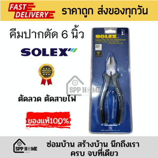 (ของแท้💯) SOLEX คีมปากตัด ตัดลวด ตัดสายไฟ ขนาด6นิ้ว