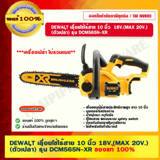 DEWALT เลื่อยโซ่ไร้สาย 10 นิ้ว 18V.(MAX 20V.) (ตัวเปล่า) รุ่น DCM565N-XR ของแท้ 100% ร้านเป็นตัวแทนจำหน่ายโดยตรง