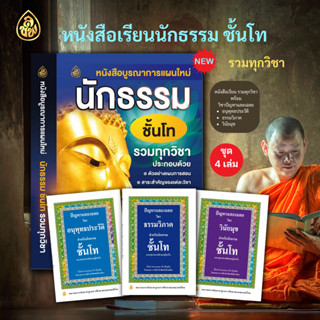 ชุด หนังสือเรียน บูรณาการแผนใหม่นักธรรม ชั้นโท รวมทุกวิชา+ปัญหาเฉลยวิชาอนุพุทธโทประวัติโท,ธรรมวิภาคโท,วินัยมุขโท(4เล่ม)