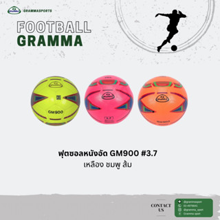 ลูกฟุตซอลหนังอัด GRAMMA #3.7 900 สินค้าพร้อมส่ง