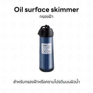 เครื่องกรองฝ้า Sobo SK-03 สำหรับกรองฝ้าหรือโปรตีนบนผิวน้ำ