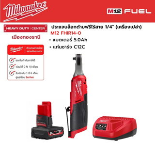 Milwaukee - M12 FHIR14-0 ประแจบล็อกด้ามฟรีไร้สาย 12 โวลต์ 1/4" พร้อมแบตเตอรี่ 5.0Ah และแท่นชาร์จ C12C