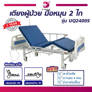 เตียงผู้ป่วย เตียงมือหมุน 2 ไก ราวสไลด์ เสาน้ำเกลือ UQ2400S เตียงพักฟื้น เตียงโรงพยาบาล [พร้อมเบาะนอน 4 ตอน]