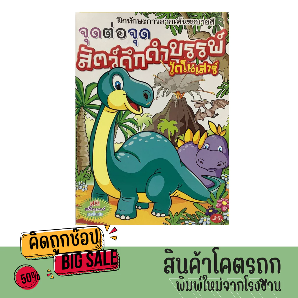 kidtuk จุดต่อจุด ไดโนเสาร์ สัตว์ดึกดำบรรพ์ ฝึกทักษะ การลากเส้นระบายสี ฟรีสติกเกอร์ภายในเล่ม สินค้าโรงพิมพ์ ราคาพิเศษ