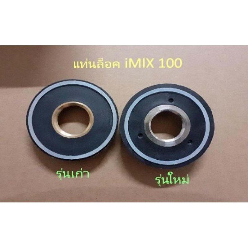 แท่นล๊อคใบมีด อะไหล่เครื่องปั่นimix