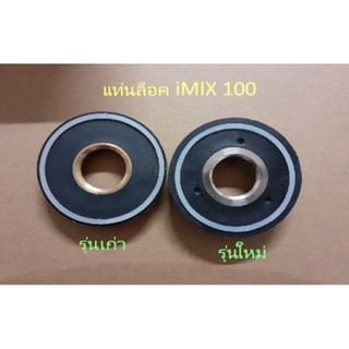 แท่นล๊อคใบมีด อะไหล่เครื่องปั่นimix