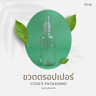 [ แพ็ค 100 ขวด ]แพ็กเกจเครื่องสำอางค์ ขวดแก้วดรอปเปอร์ สีใส ขนาดบรรจุ 5ml. 10ml. 15ml. 20ml. 30ml. 50ml. 100ml. ขวดเปล่าเซรั่ม ขวดใส่น้ำมันหอมระเหย ขวดใส่ของเหลว dropper glass bottle ขวดทดลอง ขวดแบ่ง ขวดทำเทสเตอร์ ขวดแก้ว