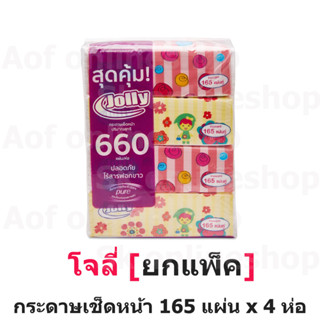 [ยกแพ็ค] Jolly โจลี่ กระดาษ เช็ดหน้า ซอฟท์แพ็ค 165 แผ่น x 4 ห่อ