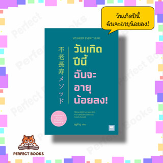 หนังสือ วันเกิดปีนี้ ฉันจะอายุน้อยลง! ผู้เขียน: ซูซูกิ ยู  สำนักพิมพ์: วีเลิร์น (WeLearn)  หมวดหมู่: สุขภาพ ความงาม , สุ