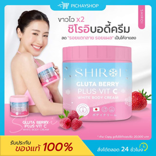 [พร้อมส่ง] 💖 กลูต้าชิโรอิ SHIROI GLUTA BERRY PLUS VIT C กลูต้าเบอรี่พลัส วิตซี ผิวกระจ่างใส ผิวขาว ลดรอยแตก ผิวแข็งแรง