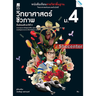 sหนังสือเรียนรายวิชาพื้นฐานวิทยาศาสตร์ฯ วิทยาศาสตร์ชีวภาพ ม.4