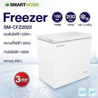 SMARTHOME ตู้แช่แข็งอเนกประสงค์ ขนาด 200 ลิตร(7 คิว) รุ่น SM-CFZ2022