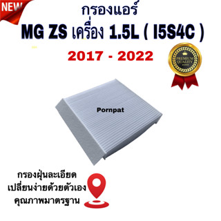 กรองแอร์ MG ( ZS ) , เอ็มจี ( แซดเอส ) เครื่อง 1.5L ปี 2017 - 2022