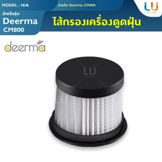 ใส้กรองเครื่องดูดไรฝุ่น deerma CM800 อุปกรณ์กรองของเครื่องดูดไรฝุ่น ใส้กรอง