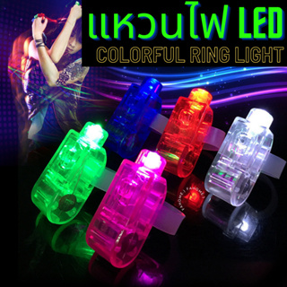 แหวนไฟ LED ไฟนิ้ว ของเล่นส่องสว่าง โคมไฟนิ้ว ไฟนิ้วเรืองแสง พร้อมส่งจากไทย