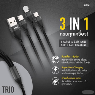 สายชาร์จ3in1 สายชาร์จ3A สายชาร์จเร็ว Super Fast Charging สายชาร์จ Why วัสดุพรีเมี่ยม แข็งแรง