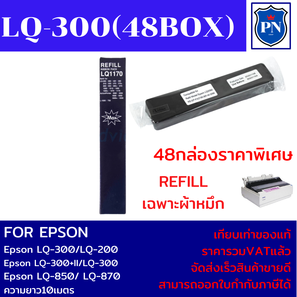 ผ้าหมึกเทียบเท่า REFILL Epson LQ-300 7755 (48BOXเฉพาะผ้าหมึกราคาพิเศษ) FOR Epson LQ-300/LQ-300+II/LQ