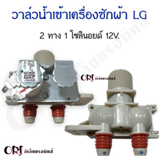 วาล์วน้ำเข้าเครื่องซักผ้าแอลจี LG (2 ทาง 1 โซลินอยด์ 12V.) อะไหล่เครื่องซักผ้าแท้