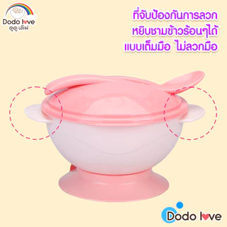 DODOLOVE ชุดชามซิลิโคนหัดกินข้าว ชามซิลิโคนดูดโต๊ะ มีฝาปิดพร้อมช้อน พลาสติก PP และ TPE