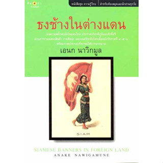 ธงช้างในต่างแดน : Siamese Banners In Foreign Land   ผู้เขียน	เอนก นาวิกมูล