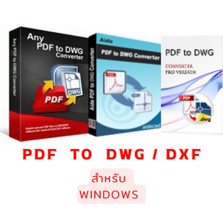 โปรแกรมแปลง pdf to dwg, dxf สำหรับ windows