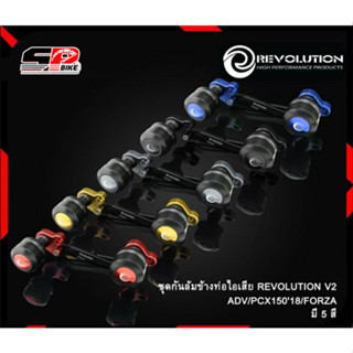 ชุดกันล้มข้างท่อไอเสีย REVOLUTION V2 ADV/FORZA/PCX