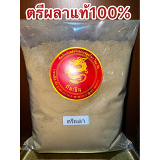 ตรีผลาผงแท้100% ตรีผลา มีส่วนผสมของ สมอไทย สมอภิเภก มะขามป้อม บดรวมกัน3อย่างเป็นตรีผลา