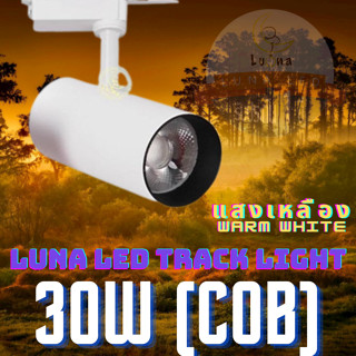 LED COB Track Light Tracking Lights 30W (0919) (Warm White แสงเหลือง / White Color รุ่นสีขาว) spot lamp, LED lamp cup