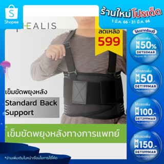 HEALIS Standard Back Support เข็มขัดพยุงหลัง รุ่นมีสาย  เข็มขัดยกของเซฟตี้