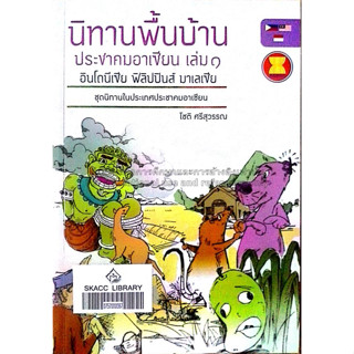 นิทานพื้นบ้านประชาคมอาเซียน เล่ม 1