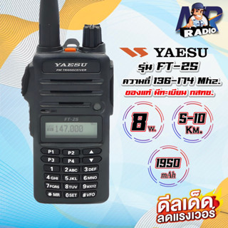 วิทยุสื่อสาร YAESU FT-25 ของแท้ แรงชัดไกล 5-8 W. ย่าน 136-174 Mhz. ประกัน 2ปี เต็ม อุปกรณ์ครบชุด ถูกกฏหมาย