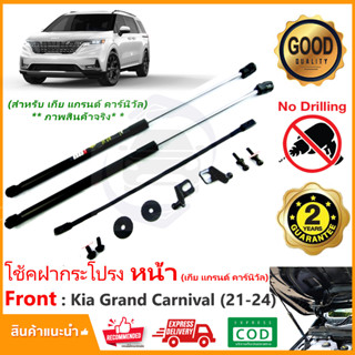 🔥โช้คค้ำฝากระโปรงหน้า Kia Grand Carnival G4 2021-2024 เกียร์คานิวัล ตรงรุ่นไม่ต้องเจาะ คู่มือในกล่อง รับประกัน 2 ปี🔥