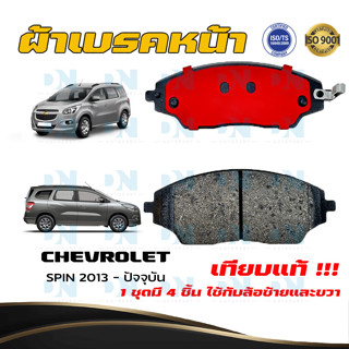 ผ้าเบรคหน้า CHEVROLET SPIN  ปี 2013 - ปัจจุบัน ผ้าดิสเบรคหน้า เชฟโรเลต สปิน พ.ศ. 2556 - ปัจจุบัน ผ้าเบรคมาตรฐานสากล #648